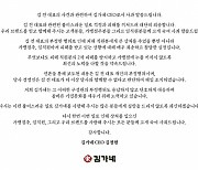 김가네, 김용만 회장 성범죄 논란에 "개인 부정행위…대표직 해임"