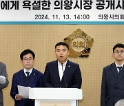 의왕 시의원 '김성제 시장 욕설 사과하라' 요구