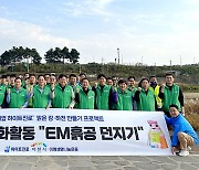 하이트진로, 100주년 환경정화 성료…EM흙공 1만2000개 던졌다