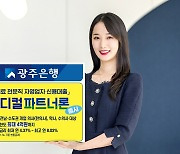 광주은행, ‘최대 4억’  메디컬 파트너론 출시