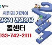 원주시 민원상담 콜센터, 고객만족도 98.5%…'이것' 불편