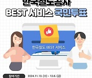 코레일 "올해 최고의 철도 서비스에 투표해주세요"