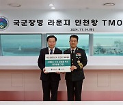 인천항 연안여객터미널 군장병라운지 TMO 개소…국내 최초