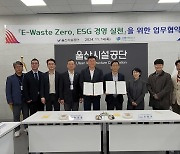 울산시설공단, E-순환거버넌스와 'ESG 경영 실천' 협약