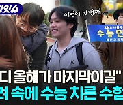 [현장잇슈] 해뜨기 전 들어가 해 질 때 나온 수험생들…"이제 PC방 갈래요"