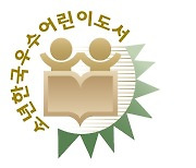 소년한국, '2024 우수 어린이 도서 공모전' 개최