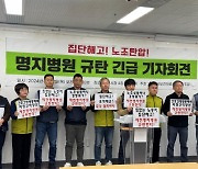 충북 제천NGO "명지병원 공공의료 책임 회피 규탄"