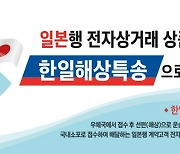 "일본행 전자상거래 상품발송 시 우체국에서 안전·저렴하게"