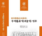 안양대학교 HK+사업단, <구미환유기(재술기)> 출간