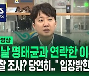 [바로이뉴스] "명태균이 잘못 알고 있어 전달해 준 것"…"검찰 조사 당연히 간다" 입장 밝힌 이준석