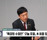 [정치쇼] 정성국 "한동훈도 의총 참석…특감, 표결까지 안 갈 것"