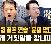 [자막뉴스] "군 통수권자의 운동, 문제 없다"…"급조한 변명" 대통령실 거짓 해명 논란