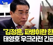 “김정은 ‘두 개의 국가론’ 주장… 한반도서 유엔군 철수가 목적”[황비웅의 열린 시선]