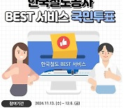 “올해 최고의 철도 서비스를 뽑아주세요”