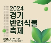 '힐링하세요' ‘2024 경기 반려식물 축제’ 17~18일 수원컨벤션센터서 열려