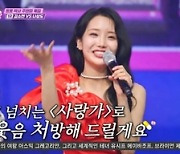 ‘미스쓰리랑’ 김소연, 주현미도 인정한 ‘사랑가’ 무대