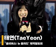 태연(TaeYeon), "새로운 나의 모습 놀라웠다" [영상]