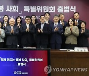 국민통합위, 함께 만드는 돌봄 사회 특별위원회 출범식