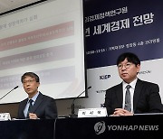 KIEP, 2025년 세계 경제 전망, "성장률은 3.0%로 둔화세"