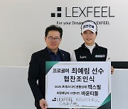 KLPGA 투어 최예림, 침대 제작 전문 기업 렉스필과 후원 계약