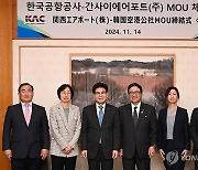 한국공항공사, 일본 간사이공항그룹과 업무협약 체결