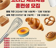 [게시판] 아시아발전재단, 고려인 청소년 대상 제과제빵 훈련생 모집