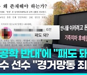 [영상] '남녀공학 반대' 대자보에 "패도 돼?"…주짓수 선수, 결국 사과