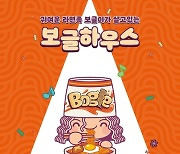 익산아트센터, 라면 콘텐츠 복합공간 '보글하우스'로 재탄생