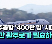 [자막뉴스] 청주공항 400만명 시대...민간 활주로가 필요하다