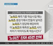 수능생 당황시킨 국어 지문…같은 단어 ‘45번’ 반복