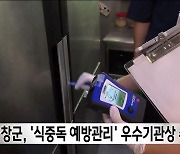 순창군, 식약처 식중독 예방·관리 평가서 우수기관상