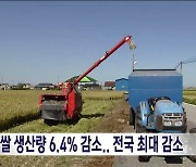 전북 쌀 생산량 6.4% 감소.. 전국 최대 감소