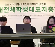 의대생 단체 "내년에도 투쟁"…휴학 지속 여부 미정