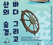 부산해양자연사박물관, 전시 '부산의 숨결, 그리고 사람' 개최