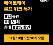 에어로케이항공, 블랙프라이데이 시즌 맞아 국제선 전 노선 특가 프로모션