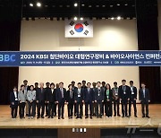 기초연 ‘첨단바이오 대형연구장비·바이오 사이언스 컨퍼런스’ 열어