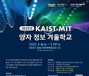 KAIST, 내년 1월 6~17일 ‘KAIST·MIT 양자 정보 겨울학교’ 개최