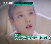 아이유, SNS 금전 요구에 돈 송금했다가 날벼락 "알고보니 사기" ('프리한닥터')