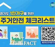 경기도 "이사할 땐 '1인 가구 주거안전 체크리스트' 활용하세요"