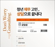 광명시 청춘곳간, 맞춤형 재무상담 프로그램 진행