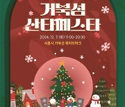 시흥시, 크리스마스 맞이 ‘거북섬 산타 페스타’ 12월 7일 개최