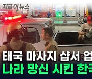 태국 마사지샵서 '라이브 방송'...제지한 업주 폭행한 한국인 남성 체포 [지금이뉴스]