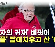 '투자의 귀재' 버핏, '애플' 팔아치우고 '이 것' 샀다 [지금이뉴스]