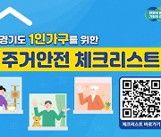 경기도, 나홀로 가구 '안전한 전월세 계약'위한 체크리스트 공개