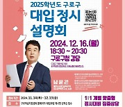 구로구, 2025학년도 대입 정시설명회 개최