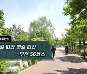 [하루만보]물길 따라 뱃길 따라…부천 56코스