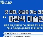 고양시, 고양 독서대전 ‘아침을 여는 인문학' 강연 개최