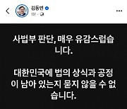 김동연, 이재명 대표 1심 선고에 "사법부 판단, 매우 유감"