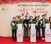 영등포구 ‘2025 희망온돌 따뜻한 겨울나기’ 선포식 개최