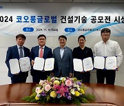 코오롱글로벌, ‘2024 건설기술 공모전’ 시상식 개최